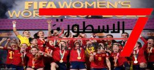 المنتخب الإسباني يتوج بلقب كأس العالم للسيدات 2023 بفوزه على الإنجليزي بهدف نظيف