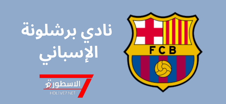 نادي برشلونة - من البدايات حتى اليوم 1 شعار نادي برشلونة وموقع الاسطورة لبث المباريات