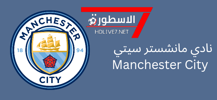 نادي مانشستر سيتي - تاريخ النادي وانطلاقته القوية 1 نادي مانشستر سيتي Manchester City الاسطورة لبث المباريات