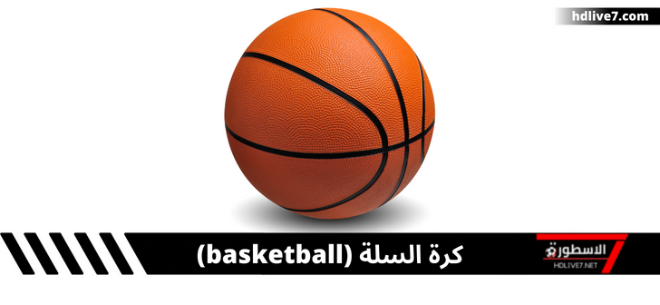 رياضة كرة السلة؛ كيفية لعبها والقوانين والقواعد الأساسية لها 1 رياضة كرة السلة؛ كيفية لعبها والقوانين والقواعد الأساسية لها