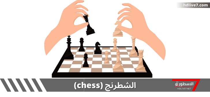 لعبة الشطرنج؛ أهم القواعد وحالات الفوز والخسارة والتعادل 1 لعبة الشطرنج؛ أهم القواعد وحالات الفوز والخسارة والتعادل
