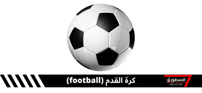 رياضة كرة القدم؛ كيفية لعبها والقوانين والقواعد الأساسية لها 1 رياضة كرة القدم؛ كيفية لعبها والقوانين والقواعد الأساسية لها