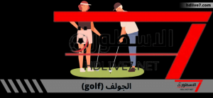 رياضة الجولف؛ كيفية لعبها وما هي القوانين والقواعد الأساسية لها