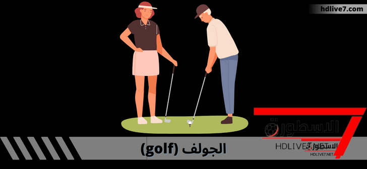 رياضة الجولف؛ كيفية لعبها وما هي القوانين والقواعد الأساسية لها 1 رياضة الجولف؛ كيفية لعبها وما هي القوانين والقواعد الأساسية لها