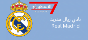 نادي ريال مدريد – لاعبين بارزين لعبو لصالح الميرينجي