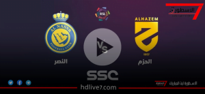 مشاهدة مباراة النصر والحزم بث مباشر دوري روشن السعودي 2023-2024