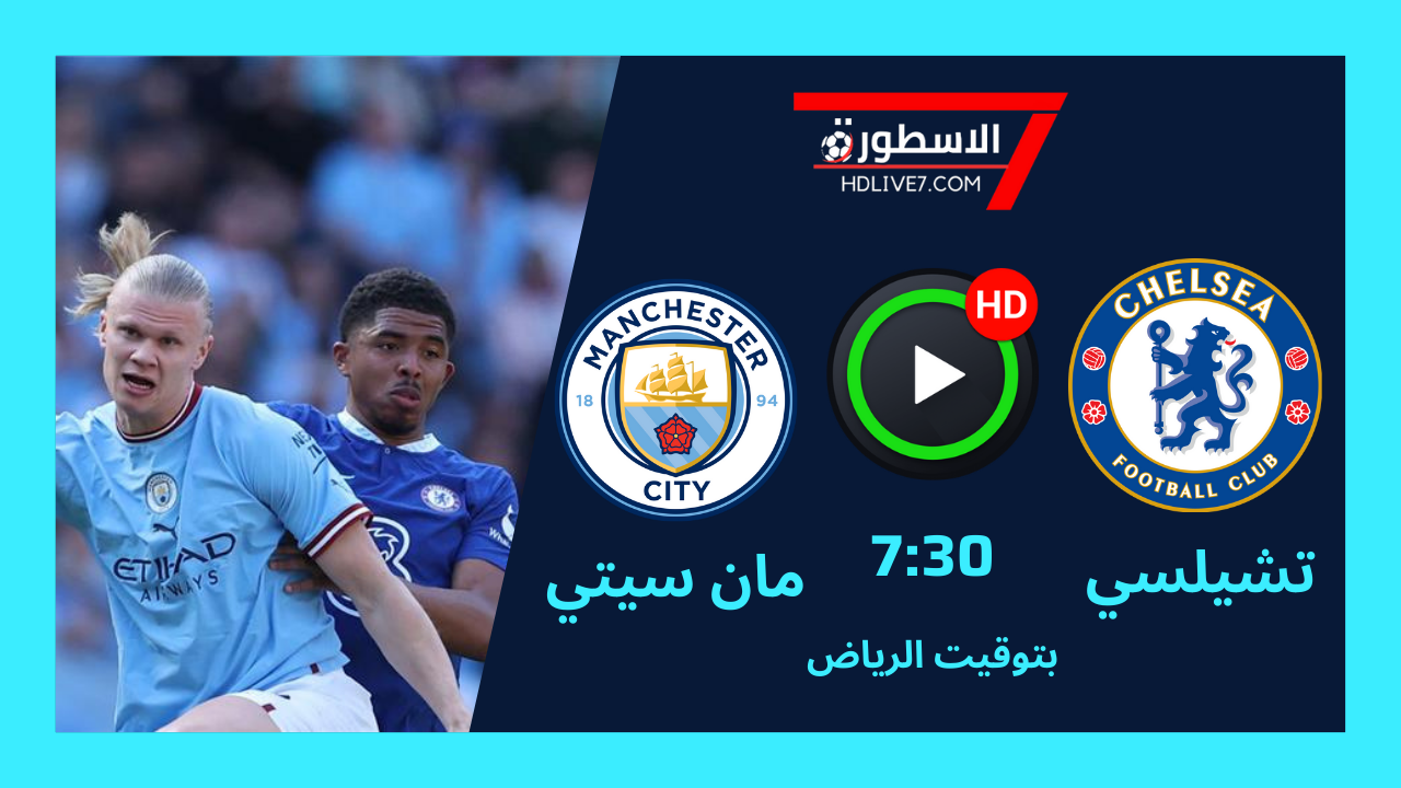 تشيلسي ومانشستر سيتي بث مباشر 1 تشيلسي ومانشستر سيتي بث مباشر