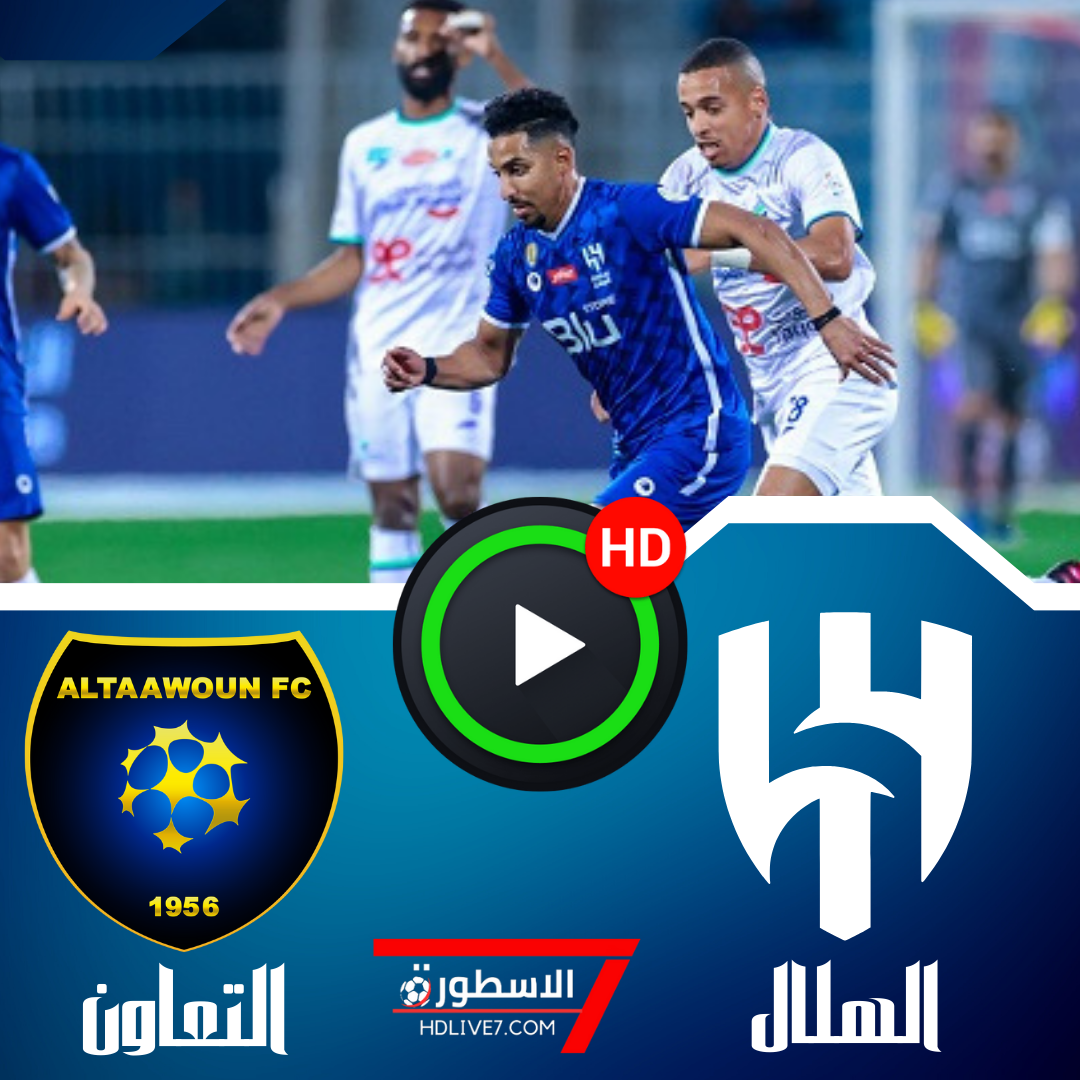 مشاهدة مباراة الهلال والتعاون بث مباشر الدوري السعودي 1 الهلال والتعاون بث مباشر