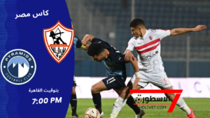 الزمالك ضد بيراميدز الان بث مباشر كاس مصر