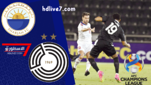 مشاهدة مباراة الشارقة والسد بث مباشر