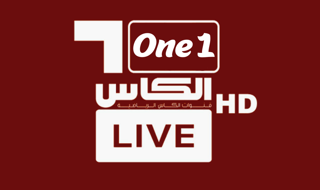 مشاهدة قناة الكاس 1 بث مباشر 1 قناة الكاس 1 بث مباشر