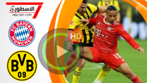 مشاهدة مباراة بروسيا دورتموند وبايرن ميونخ بث مباشر  في قمة الدوري الألماني