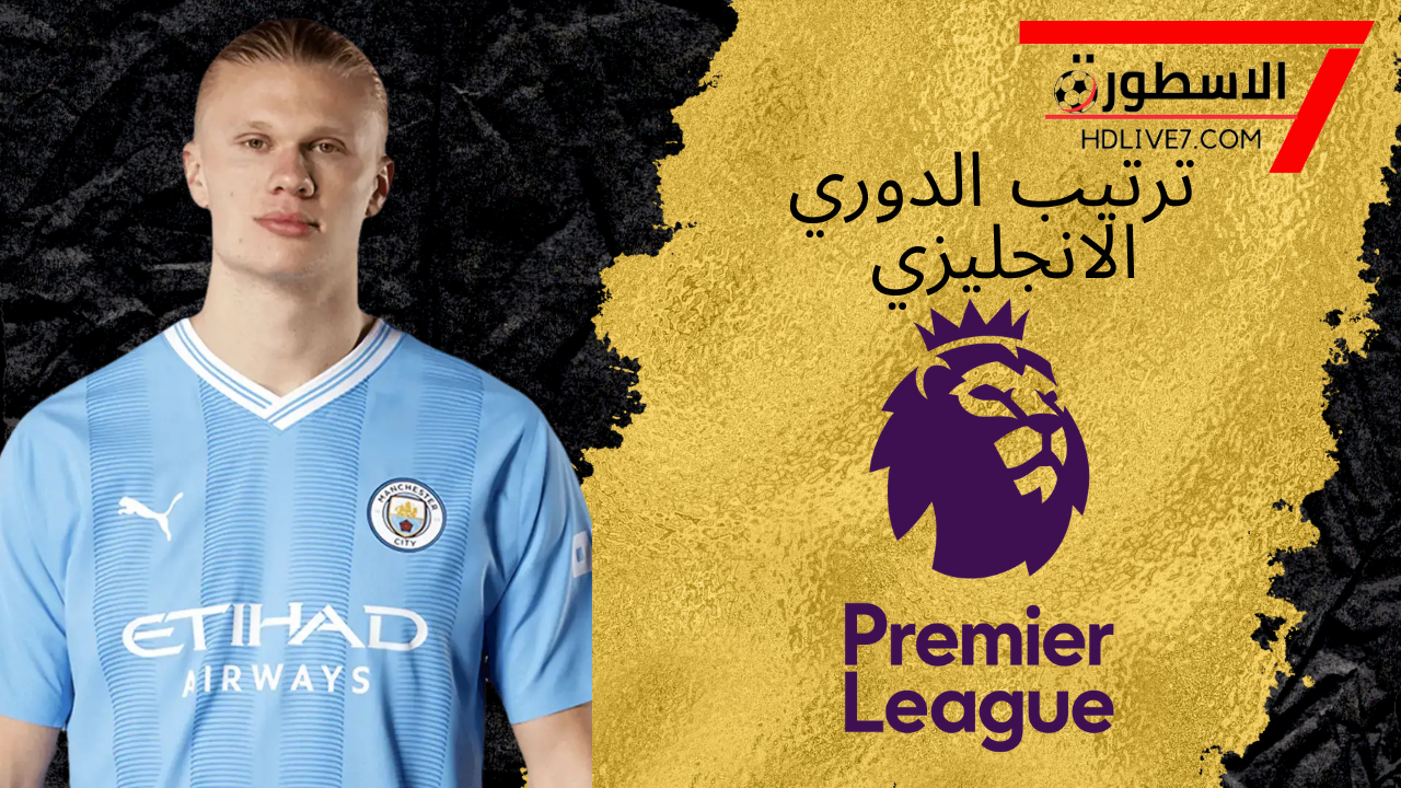 ترتيب الدوري الانجليزي الممتاز بعد الجولة الـ12 1 ترتيب الدوري الانجليزي
