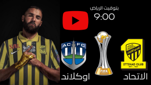 مشاهدة مباراة الاتحاد واوكلاند سيتي بث مباشر ssc sport 1