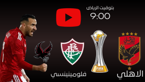 مشاهدة مباراة الاهلي وفلومينينسي بث مباشر في كأس العالم للأندية
