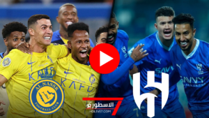 مشاهدة مباراة الهلال والنصر بث مباشر في الدوري السعودي