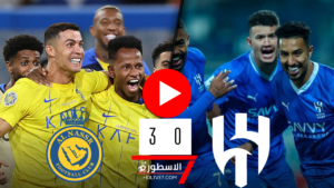 ملخص مباراة الهلال والنصر