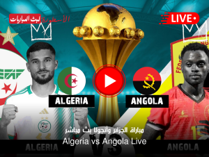 مباراة الجزائر وأنجولا بث مباشر دور مجموعات أمم أفريقيا 2024