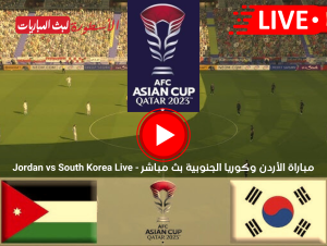 مباراة الأردن وكوريا الجنوبية بث مباشر كأس آسيا على قناة BeIN ASIAN CUP 1 HD الآن