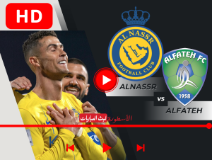 مباراة النصر والفتح بث مباشر قناة SSC1 HD الجولة الـ20 الدوري السعودي الممتاز