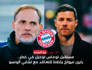 مستقبل توماس توخيل في خطر.. بايرن ميونخ يخطط للتعاقد مع تشابي ألونسو